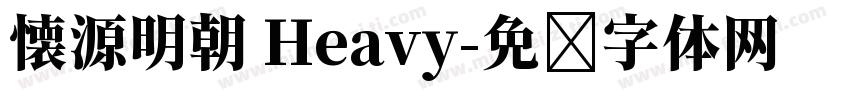 懐源明朝 Heavy字体转换